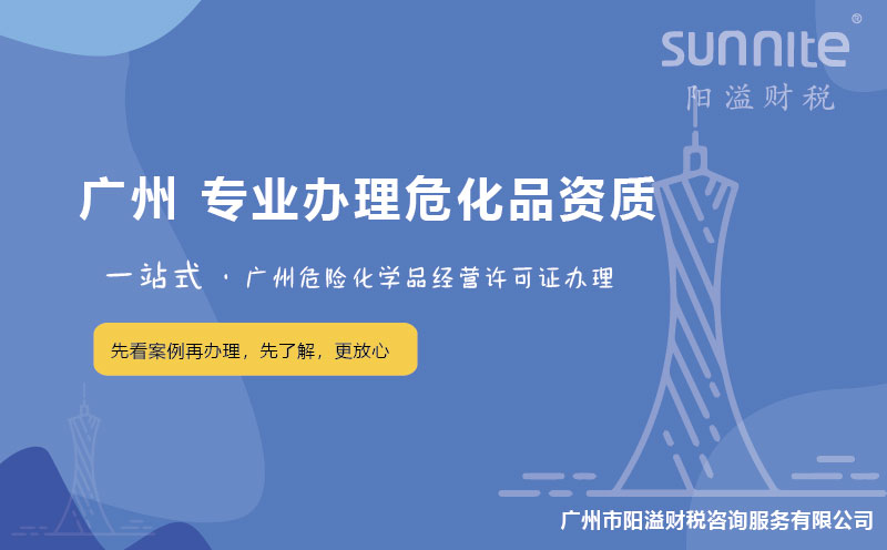 在廣州辦理危險化學品經(jīng)營許可證困難嗎？