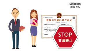 關于?；方洜I許可證非法轉讓的危害