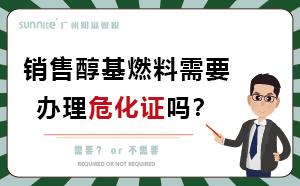 經營醇基燃料需要辦理?；C嗎？