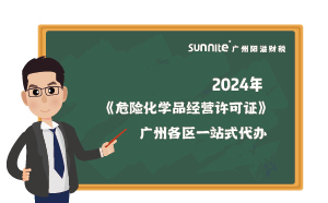 2024年《危險化學品經營許可證》廣州各區(qū)一站式代辦